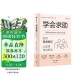 学会求助 如何精准提问以获得有效帮助 摆脱弱者思维 解锁求助智慧 人际关系 学会提问 中信出版社