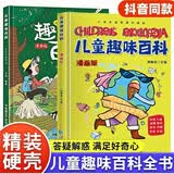 硬壳精装】儿童趣味百科全书漫画版十万个为什么幼儿版3-10岁阅读全套2册 小学版课外阅读必读书籍三四五六年级老师推荐书单寒暑假作业动物昆虫植物地理物理自然宇宙百科全书科普大百科绘本