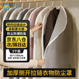 沐家（MUJIA）防尘罩衣服防尘收纳袋 大衣物套可水洗宿舍挂衣罩 5件装侧拉链60*140大衣/连衣裙) 半透明