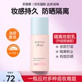 苏菲娜（Sofina）防晒霜隔离妆前乳25ml防嗮控油遮瑕素颜bb霜SPF16 PA++女生礼物 【控油升级款】妆前隔离乳25ml