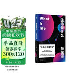 生命是什么（诺贝尔物理学奖得主薛定谔写给每个人的生物科普！适合零基础人群阅读）