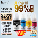 V4INK适用佳能G3800墨水G3810墨水G2810 G1810 G3811 G3881 890墨水3812 2800 4800 4810 2812 2811佳能打印机墨水