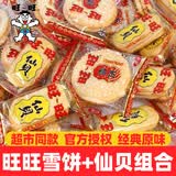 旺旺仙贝雪饼爆款组合装 大包装袋装米饼大礼包零食糕点组合428g