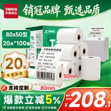 天章 （TANGO）80*50mm20米*100卷新绿天章热敏收银纸 京东外卖餐饮后厨小票纸 商超收银凭证打印纸 适配80mm机器