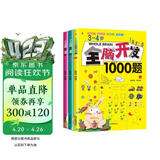 3-4岁全脑开发1000题（全3册）幼儿益智书籍思维训练练习册宝宝全脑开发儿童全脑潜能训练思维逻辑课外书课外自主阅读读物省钱卡上书香节阅读节 暑假作业 一升二暑假衔接 小升初暑假衔接 