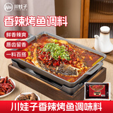 川娃子麻辣烤鱼调料 纸包鱼酱料 万州烤鱼秘制调料调味品 200g 