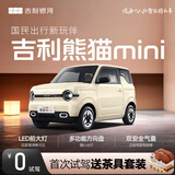 【2025款熊猫mini】首次试驾送茶具套装 吉利汽车