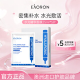 EAORON澳容玻尿酸精华面膜25ml*5片保湿补水滋养修护男女节日礼物