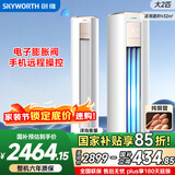 创维空调大2匹智享风新一级能效 国家补贴变频冷暖立式巨省电纯铜管柜机以旧换新KFR-51LW/V3KB1A-N1C