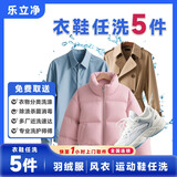 清洗衣服上门取件 京东取送上门服务 清洗羽绒服/风衣/衬衫/西装/棉服/运动鞋任洗 干洗水洗免费取送 衣鞋任洗5件（价值2000内衣物） 09:00-12:00 上门取件