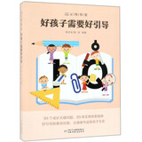 父母学堂：好孩子需要好引导