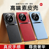 音威尔 适用vivox90手机壳高端素皮x90pro保护套x90s新款vivo防摔硅胶全包曲屏男女款 【华夏红】启航高端素皮 vivo X90