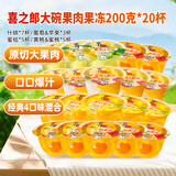 喜之郎霸气大碗果肉果冻200克*20杯4口味 休闲儿童零食下午茶
