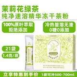 绚研7款冻干茶粉速溶无糖即溶冷萃茶冷泡茶茉莉花茶粉红茶粉冲泡饮品 茉莉绿茶速溶精华茶粉21袋盒装