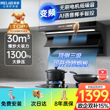 美菱（MeiLing）顶侧双吸油烟机30变频爆炒大吸力1300Pa静压家用一级能效排抽油烟机挥手语音开关热清洗以旧换新