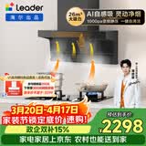 统帅（Leader）海尔抽吸排油烟机 懒人自清洁 顶侧双吸 26风量 1000pa变频家用9762+V1-U9烟灶套装 以旧换新