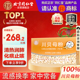 同仁堂（TRT）川贝母粉2g*10袋/盒清热润肺化痰止咳用于肺热燥咳干咳少痰阴虚劳嗽咯痰带血 