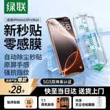 绿联适用苹果16ProMax钢化膜iPhone16promax手机膜高清全屏覆盖不挡边防指纹防摔超薄无尘仓秒贴保护膜