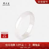 周大生【生日礼物】白月光玉髓手镯子白透天然新中式国风玉镯送女友妈妈