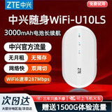 中兴【热销榜NO.1】U10LS随身wifi6免插卡无线高速支持2026款5G/4G便携路由器移动联通电信全国通用 顶配款【升级3000毫安】续航WiFi6-白色 中兴官方送1500G-网速稳定不虚标