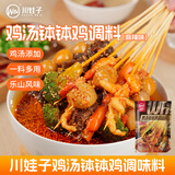 川娃子钵钵鸡调料商用配方鸡汤钵钵鸡火锅麻辣烫冷锅串串香底料215g
