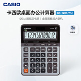 卡西欧（CASIO）热门商品GX-120B商务计算器 超大型机 办公用品 灰色