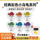 DUNLOP邓禄普彩色小乌龟吉他拨片电木民谣扫弦速弹424R系列6片厚度各一