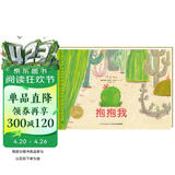 点读版抱抱我平装软皮封面 3-6岁海豚绘本花园心灵治愈儿童绘本宝宝社交力培养幼儿园中班大班推荐童书故事书 支持老版小猴皮皮点读笔