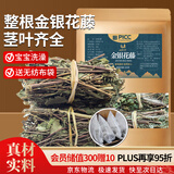 山林百草整株金银花藤250g  独立无纺布袋包装婴儿洗澡  新鲜晒干忍冬藤 