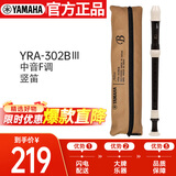 雅马哈（YAMAHA）竖笛学生专业中音F调直笛日产YRA-302BIII 【学生适用 老师推荐】