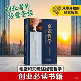 稻盛和夫  京瓷哲学：人生与经营的原点