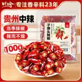川珍贵州子弹头干辣椒100g红辣椒海椒中辣特香火锅干锅底料香辛料