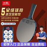 双鱼乒乓球拍单拍五星学生成人专业级5星七层实木底板五星乒乓球拍 五星进攻型【横】含球+拍包