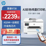 惠普（HP）9730/9720  A3/A4彩色喷墨打印机复印扫描一体机自动双面打印办公商用无线三合一照片试卷 HP 9730【升级免芯片+无限加墨】 官方标配【内含原厂墨盒1套】一次性墨盒不可加墨