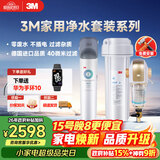 3M 厨下净水器800G矿物质直饮+前置套装【DWS2500-CN+BFS3-40GL】