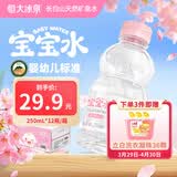 恒大冰泉长白山宝宝水婴儿天然矿泉水儿童饮用水低钠迷你250ml*12小瓶整箱