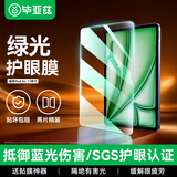 毕亚兹适用2026年款M4芯片苹果iPad Air 11英寸钢化膜【两片装】苹果平板Air 8/7/6绿光护眼11英寸保护膜