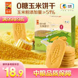 悠采中粮悠采无糖玉米饼干396g0糖粗粮健康早餐代餐儿童老人休闲零食