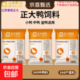 高蛋白营养小鸭子饲料鸡饲料鸭食中鸭颗粒料蛋鸭产蛋料正品 正大小鸭料（548A）促进发育保成活 5斤分装