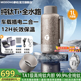 摩动车载烧水杯车家两用烧水壶纯钛电热水杯便携式旅行出差多功能电热水瓶恒温保温电水壶教师节礼物 1L 纯钛全水路【车载+家用】