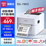 得力（deli）标签机打印机 热敏标签纸不干胶贴纸打印机 快递电子面单条码价格食品标签贴高速二维码商用打印机 730C|电脑版108mm宽丨【高速,标签/一二联单】