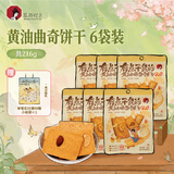 茶颜悦色黄油曲奇饼干 内含坚果早餐休闲零食饼干独立小包装36g*6袋