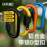 JAJALIN登山扣快挂扣水壶扣背包钥匙D型挂扣铝合金多色【4只装】