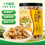 十月稻田 核桃仁 250g 新疆阿克苏产核桃仁 个大免剥 纸皮核桃仁