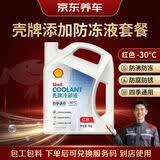 京东养车添加壳牌长效防冻液 汽车冷却液 四季通用 -30℃ 4kg (红色)  