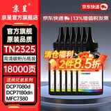京呈TN2325粉盒适用兄弟DCP-7180dn/7080/7080/7380 MCF-7480/7880DN HL-2260/2260/D/2560DN打印机墨碳粉盒硒鼓 【高清加黑型】TN2325