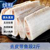 缤鲜国产 去皮带鱼段2斤 五去处理 免洗免处理--源头直发
