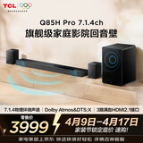 TCL Q85HPro 7.1.4物理环绕声道回音壁音响全向声弧 HDMI2.1T和弦杜比全景声DTS:X低音炮蓝牙智能音箱