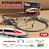 欣格儿童电动火车带轨道高铁列车复兴号动车和谐号模型小汽车男孩玩具