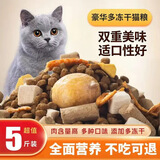 七彩缦冻干猫粮5斤2.5kg宠物幼猫成猫全阶段流浪20猫咪主粮深海鱼 豪华款多冻干34%蛋白无谷猫粮5斤